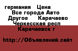 30218J2  SKF германия › Цена ­ 2 000 - Все города Авто » Другое   . Карачаево-Черкесская респ.,Карачаевск г.